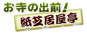 お寺の出前！紙芝居屋亭