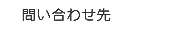問い合わせ先