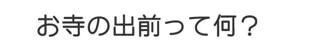 お寺の出前って何？