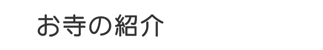 お寺の紹介