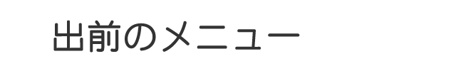 出前のメニュー