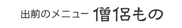 出前のメニュー｜僧侶もの