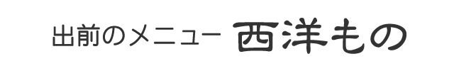 出前のメニュー|西洋もの