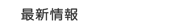 最新情報