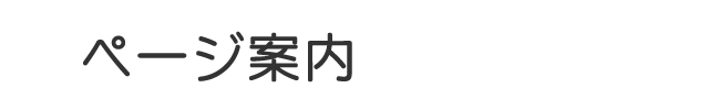 ページ案内