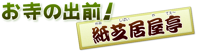 お寺の出前！紙芝居屋亭
