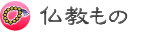 仏教もの