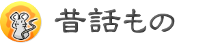 昔話もの