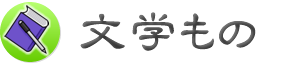 文学もの