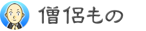僧侶もの