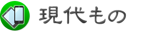 現代もの