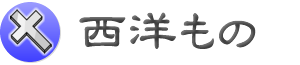 西洋もの